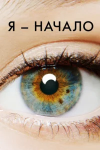  Я – начало  1 сезон