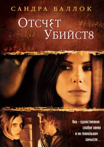  Отсчет убийств  1 сезон