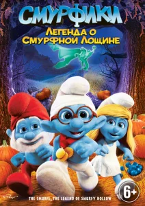  Смурфики: Легенда о Смурфной лощине  1 сезон