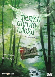  С феями - шутки плохи  1 сезон