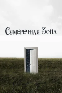 Постер к сериалу  Сумеречная зона  1-2 сезон