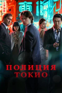 Постер к сериалу  Полиция Токио  1-2 сезон