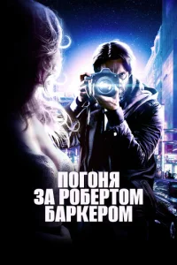  Погоня за Робертом Баркером  1 сезон