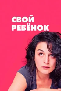 Постер к сериалу  Свой ребёнок  1-2 сезон