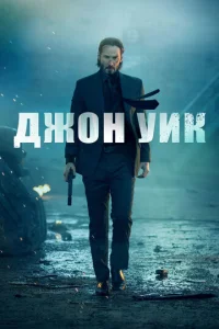  Джон Уик  1 сезон