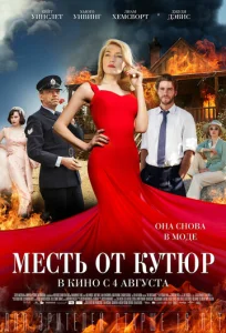  Месть от кутюр  1 сезон