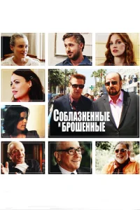  Соблазнённые и брошенные  1 сезон
