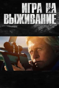  Игра на выживание  1 сезон