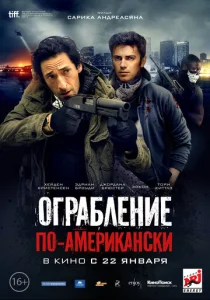  Ограбление по-американски  1 сезон