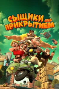  Мортадело и Филимон против Джимми Торчка  1 сезон
