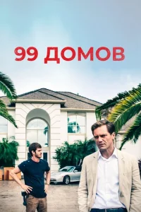  99 домов  1 сезон