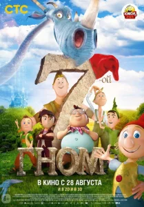  7-ой гном  1 сезон