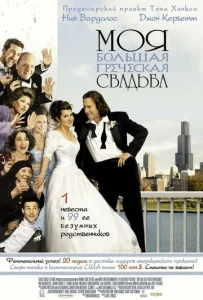 Постер к сериалу  Моя большая греческая свадьба  1-2 сезон