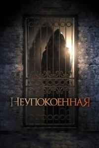  Неупокоенная  1 сезон