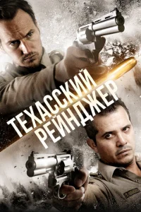  Техасский рейнджер  1 сезон