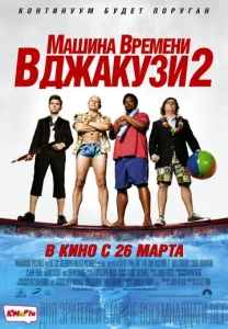  Машина времени в джакузи 2  1 сезон