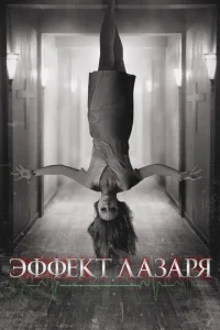  Эффект Лазаря  1 сезон