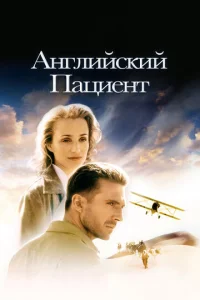  Английский пациент  1 сезон