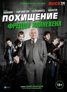  Похищение Фредди Хайнекена  1 сезон