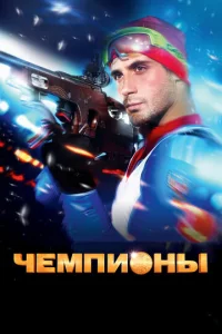  Чемпионы  1 сезон