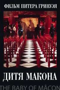 Постер к сериалу  Дитя Макона  1-2 сезон