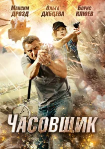  Часовщик  1 сезон