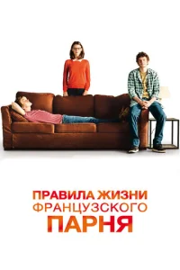  Правила жизни французского парня  1 сезон