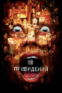  Тринадцать привидений  1 сезон