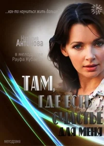  Там, где есть счастье для меня  1 сезон