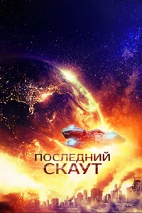  Последний скаут  1 сезон
