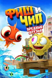  Фиш и Чип. Вредные друзья  1 сезон