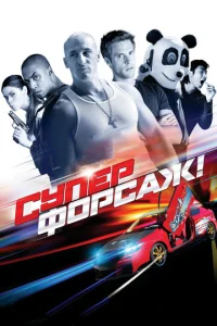  Суперфорсаж!  1 сезон