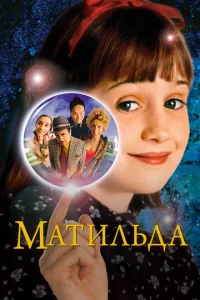  Матильда  1 сезон