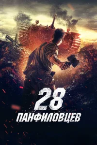  28 панфиловцев  1 сезон