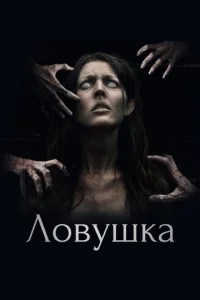  Ловушка  1 сезон