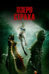  Озеро страха  1 сезон