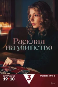  Расклад на убийство  1 сезон