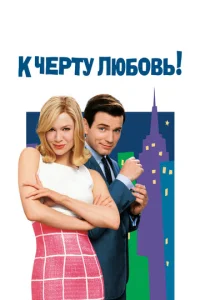 Постер к сериалу  К черту любовь  1-2 сезон