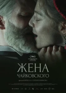  Жена Чайковского  1 сезон