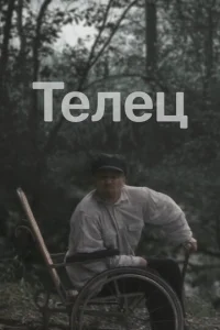  Телец  1 сезон