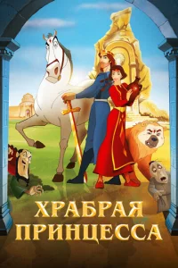  Храбрая принцесса  1 сезон