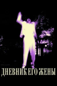  Дневник его жены  1 сезон