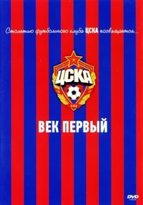  ЦСКА: Век первый  1 сезон