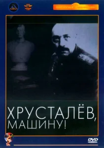 Постер к сериалу  Хрусталев, машину!  1-2 сезон