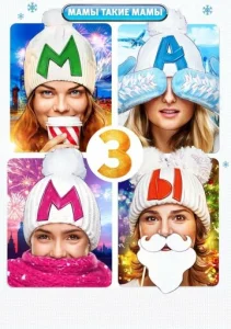  Мамы 3  1 сезон