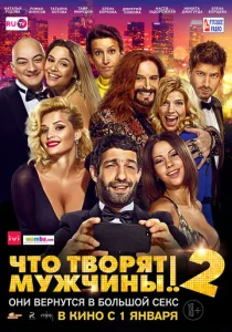  Что творят мужчины! 2  1 сезон