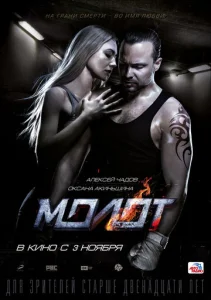  Молот  1 сезон