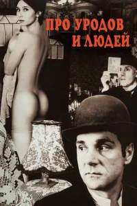  Про уродов и людей  1 сезон