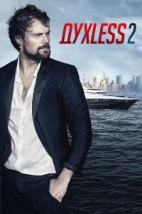  Духless 2  1 сезон