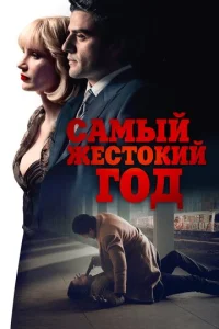  Самый жестокий год  1 сезон